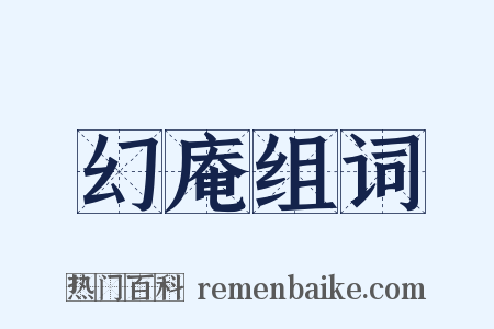 幻庵组词是什么意思的图片